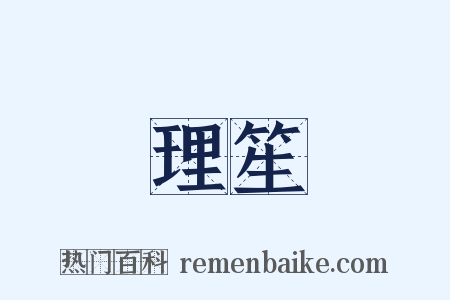 理笙是什么意思的图片